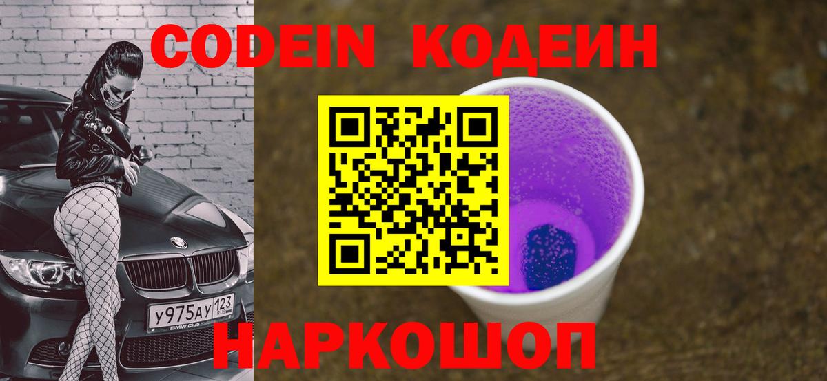 Codein Purple Drank  Вход с VPN  Лиски 